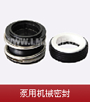 泵用機(jī)械密封